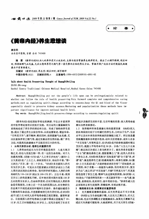 《黄帝内经》养生思想谈