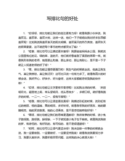 写排比句的好处