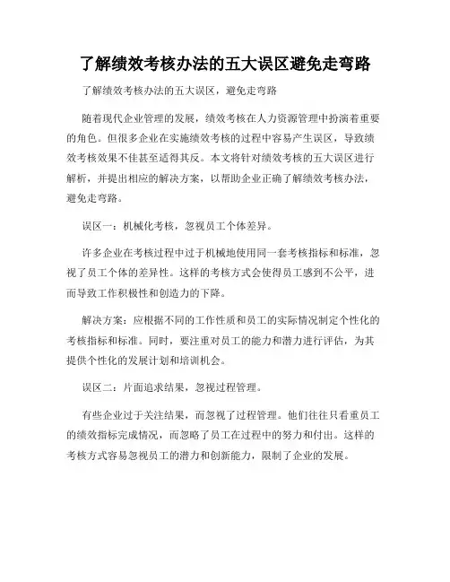 了解绩效考核办法的五大误区避免走弯路