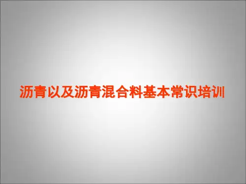 沥青、沥青混合料性能、现场检测培训