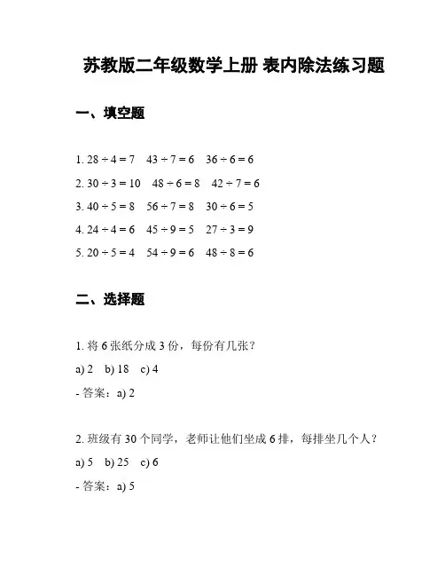 苏教版二年级数学上册 表内除法练习题