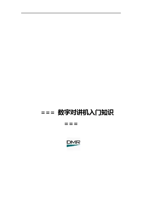 数字对讲机入门知识