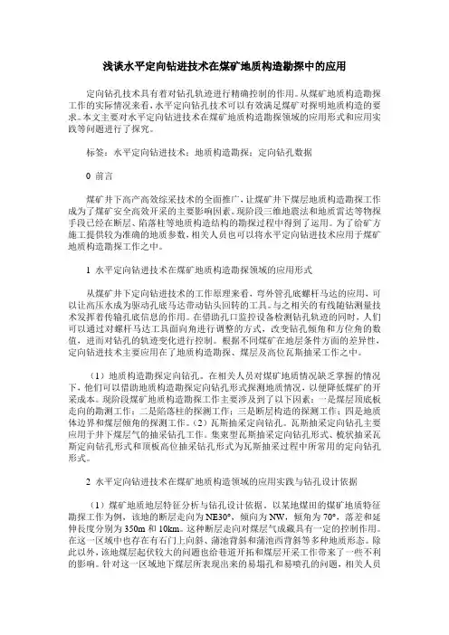浅谈水平定向钻进技术在煤矿地质构造勘探中的应用
