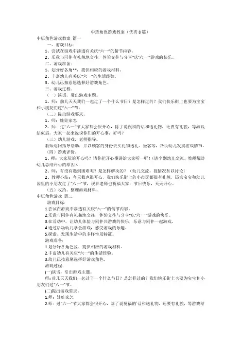 中班角色游戏教案(优秀8篇)