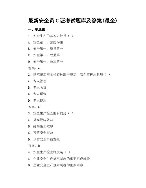 最新安全员C证考试题库及答案(最全)c证考试答题