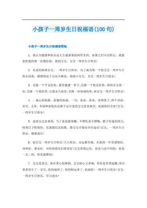 小孩子一周岁生日祝福语(100句)