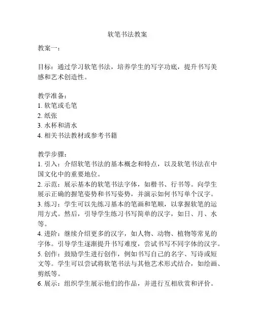 软笔书法教案