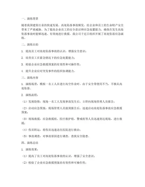 高处坠落应急演练方案总结范文