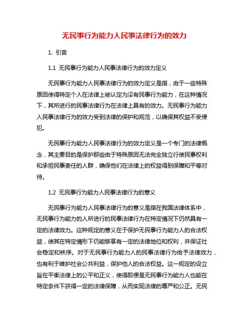 无民事行为能力人民事法律行为的效力