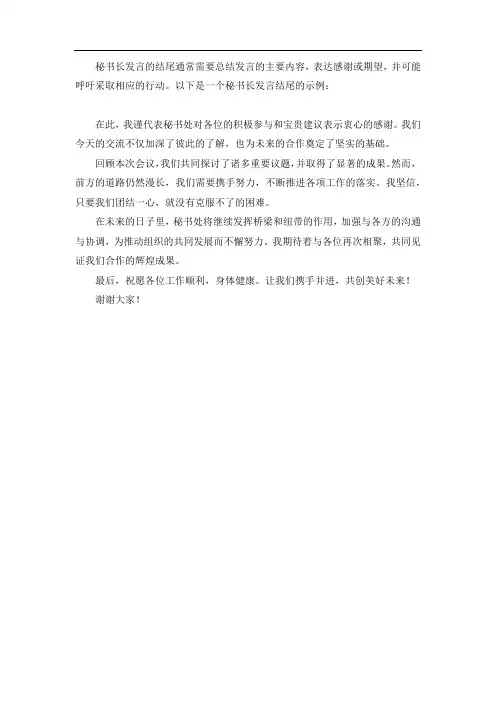 秘书长发言结尾
