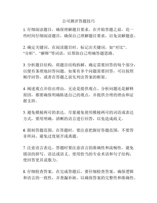 公司测评答题技巧