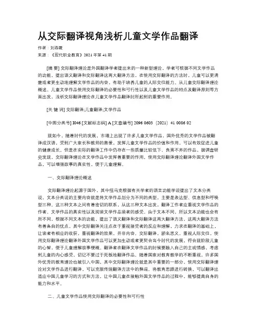 从交际翻译视角浅析儿童文学作品翻译