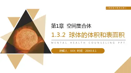 《球的表面积和体积》人教版高中数学必修二PPT课件(第1.3.2课时)