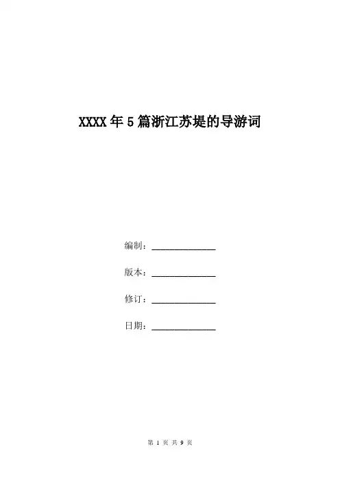 XXXX年5篇浙江苏堤的导游词.doc