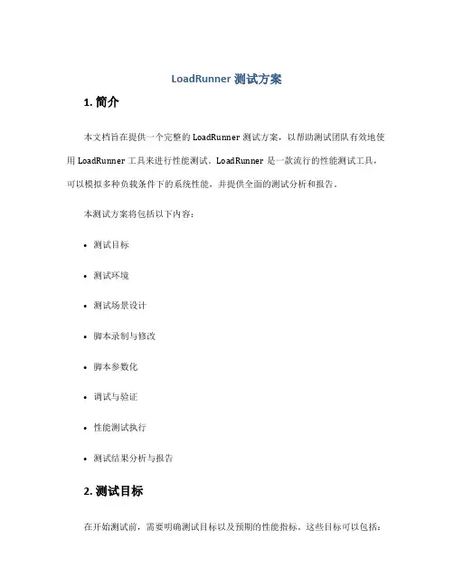 loadrunner测试方案