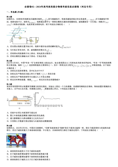 必刷卷02—2024年高考高效提分物理考前信息必刷卷(河北专用)