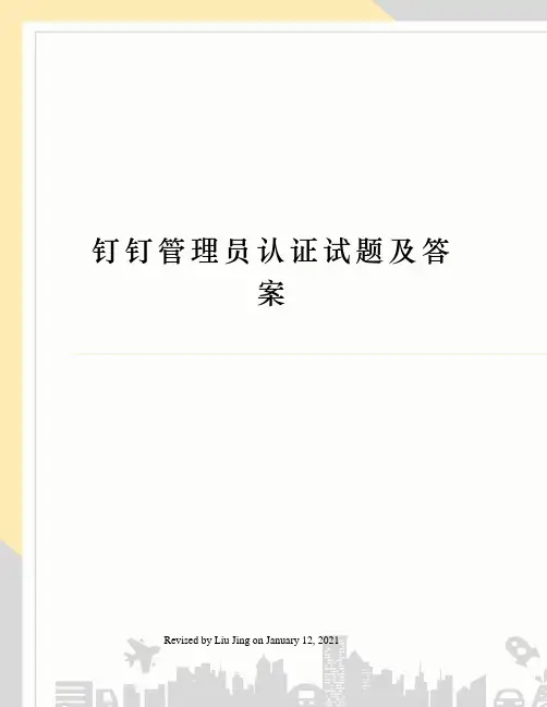 钉钉管理员认证试题及答案