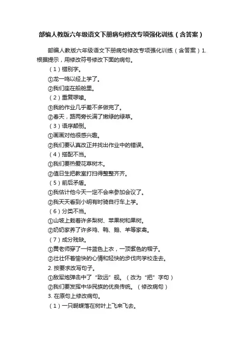 部编人教版六年级语文下册病句修改专项强化训练（含答案）