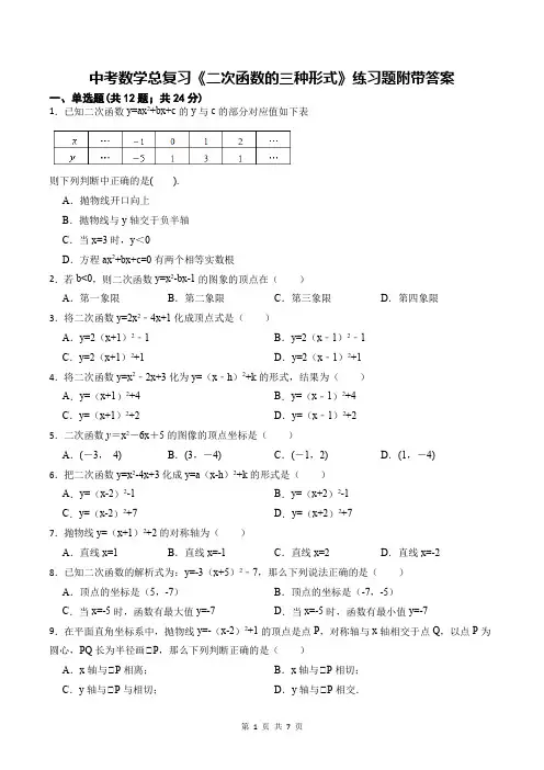中考数学总复习《二次函数的三种形式》练习题附带答案