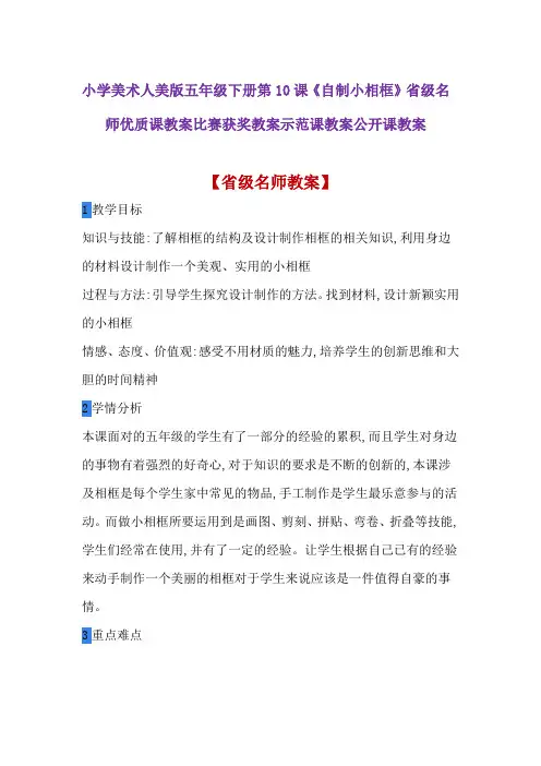 小学美术人美版五年级下册第10课《自制小相框》省级名师优质课教案比赛获奖教案示范课教案公开课教案