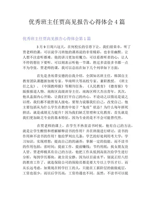 优秀班主任贾高见报告心得体会4篇