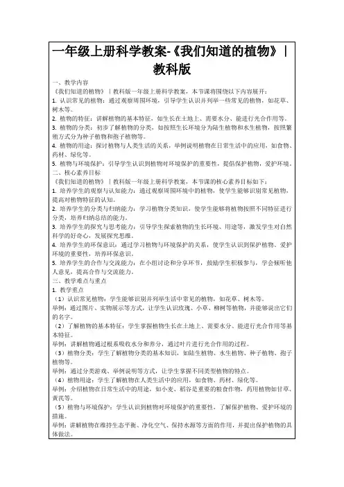 一年级上册科学教案-《我们知道的植物》｜教科版