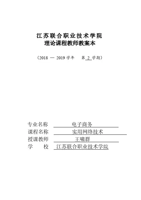 计算机网络基础-江苏联合职业技术学院-教案完整版
