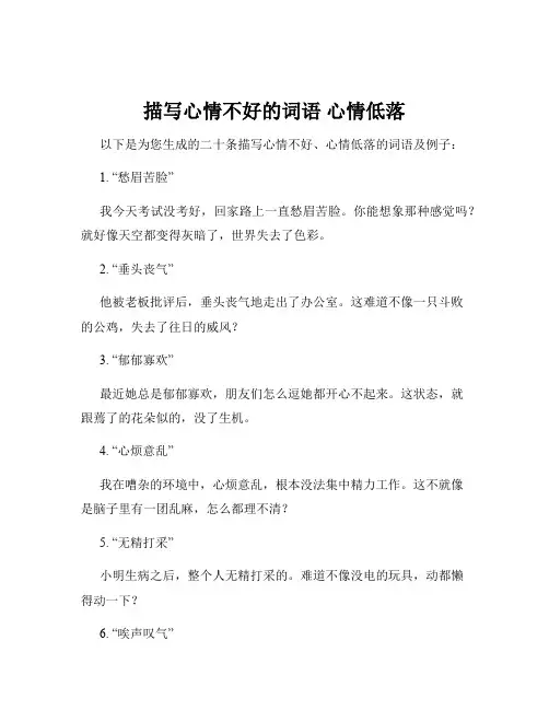 描写心情不好的词语 心情低落