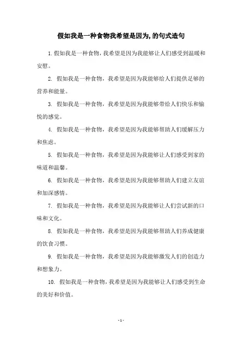 假如我是一种食物我希望是因为,的句式造句