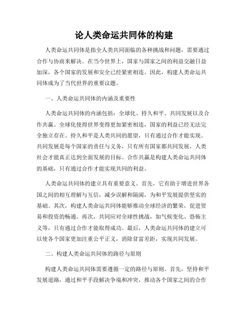 论人类命运共同体的构建