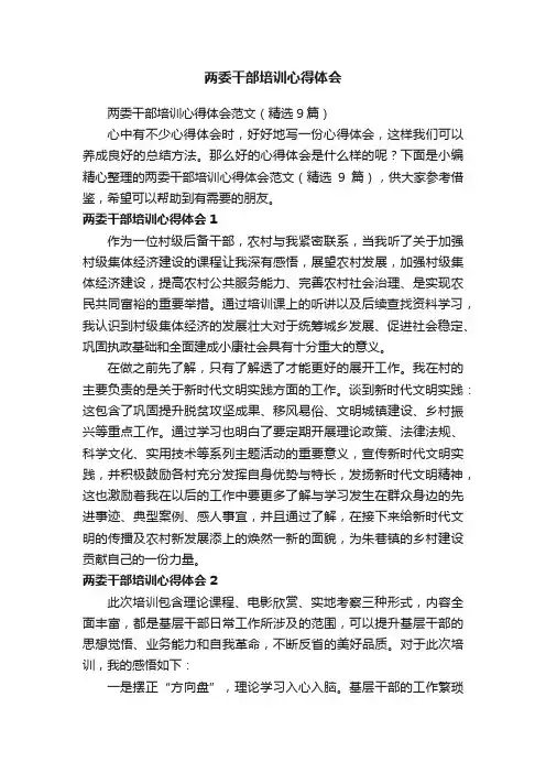 两委干部培训心得体会范文（精选9篇）