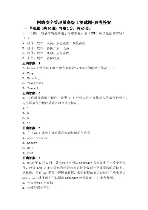 网络安全管理员高级工测试题+参考答案