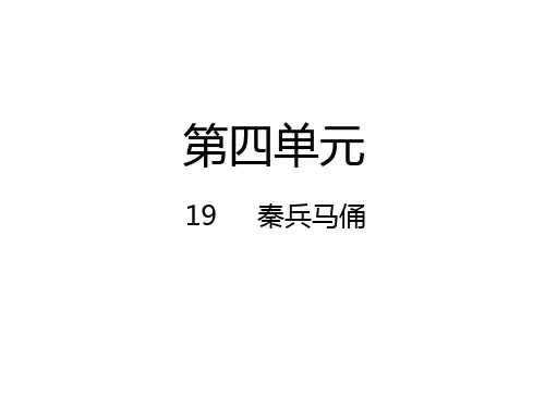 四年级上册语文课件 秦兵马俑｜人教新课标 (共28张PPT)