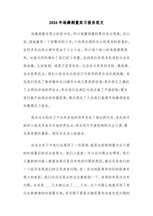 2024年地籍测量实习报告范文（3篇）