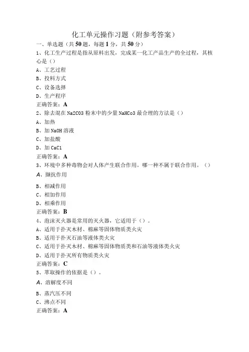 化工单元操作习题(附参考答案)