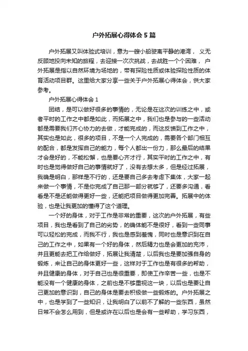 户外拓展心得体会5篇