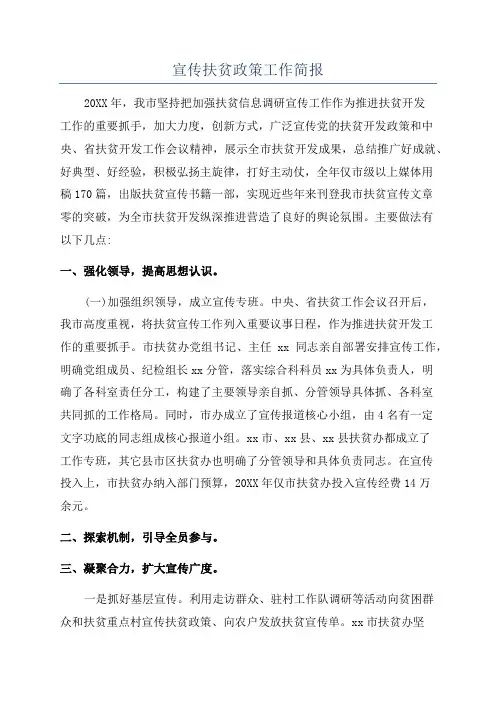 宣传扶贫政策工作简报