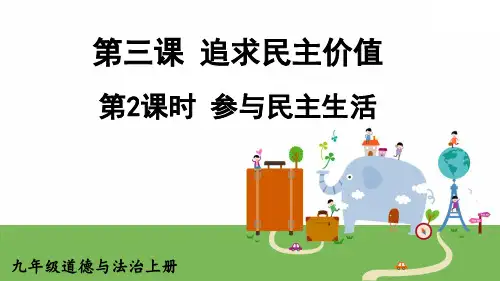 九年级上册道德与法治教学课件《参与民主生活》