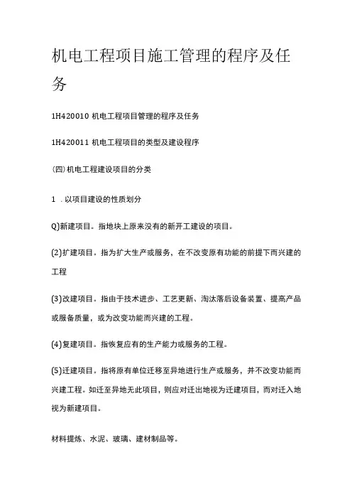 机电工程项目施工管理的程序及任务全