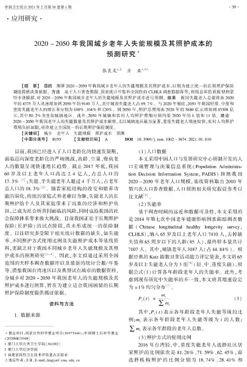 2020-2050年我国城乡老年人失能规模及其照护成本的预测研究