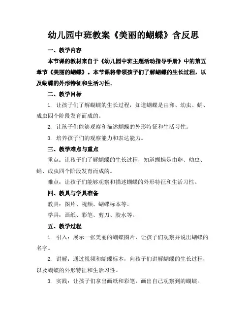 幼儿园中班教案《美丽的蝴蝶》含反思