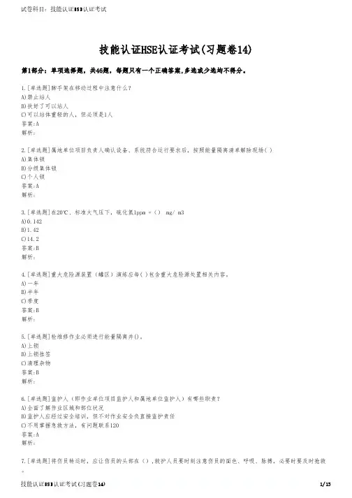 技能认证HSE认证考试(习题卷14)