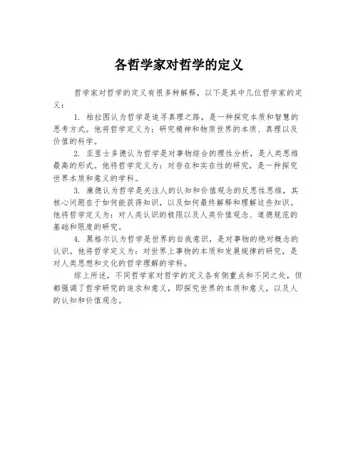 各哲学家对哲学的定义