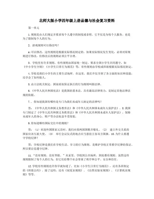 北师大版小学四年级上册品德与社会复习资料