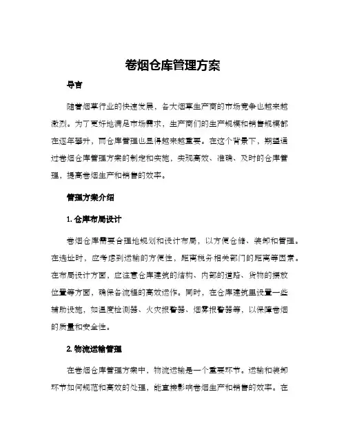 卷烟仓库管理方案