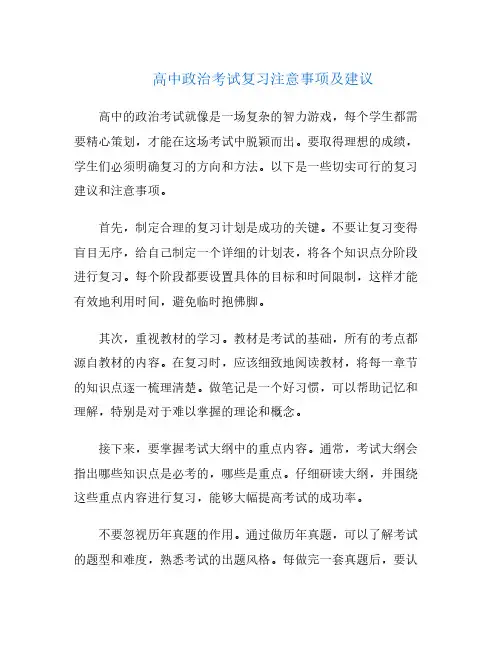 高中政治考试复习注意事项及建议