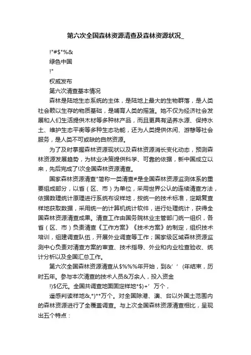 第六次全国森林资源清查及森林资源状况_