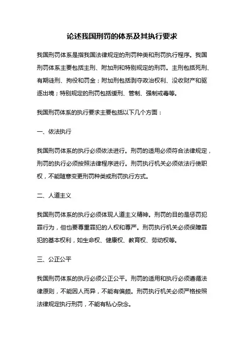 论述我国刑罚的体系及其执行要求
