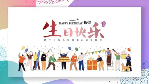 生日快乐员工生日会PPT