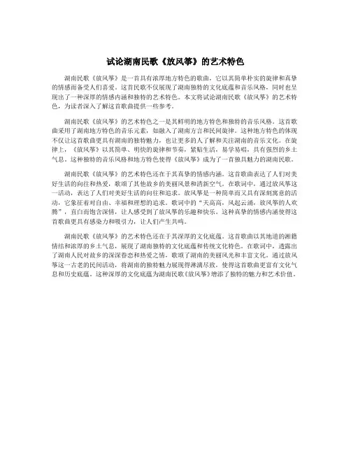 试论湖南民歌《放风筝》的艺术特色